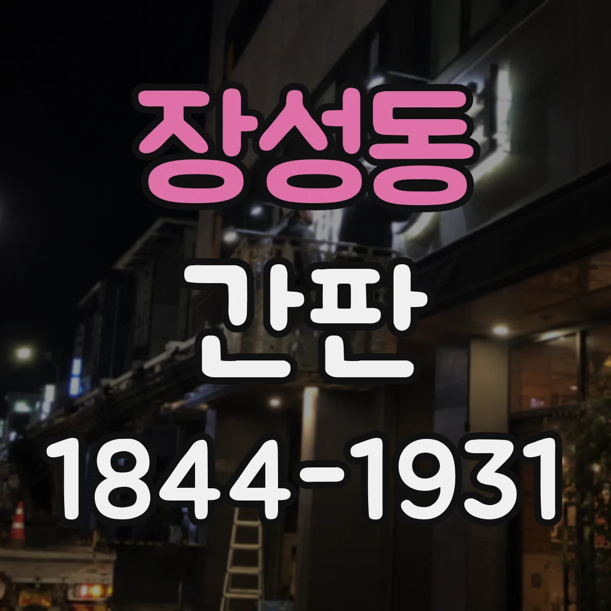 장성동 간판
