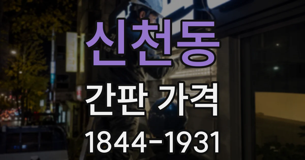 신천동 간판 가격