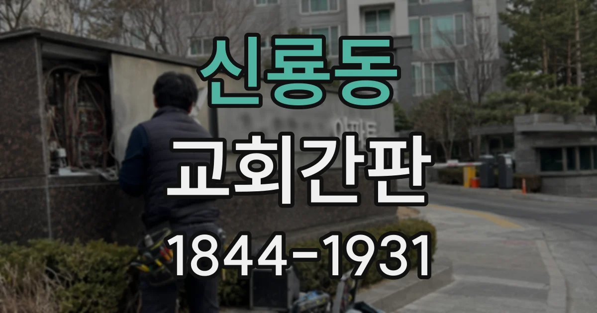 신룡동 교회간판