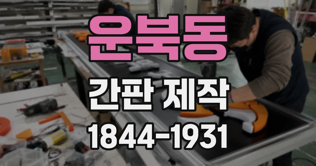 운북동 간판 제작