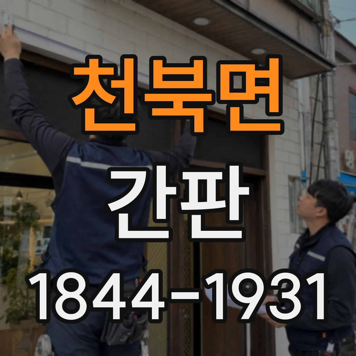 천북면 간판