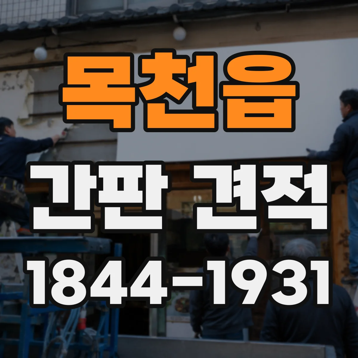 목천읍 간판 견적