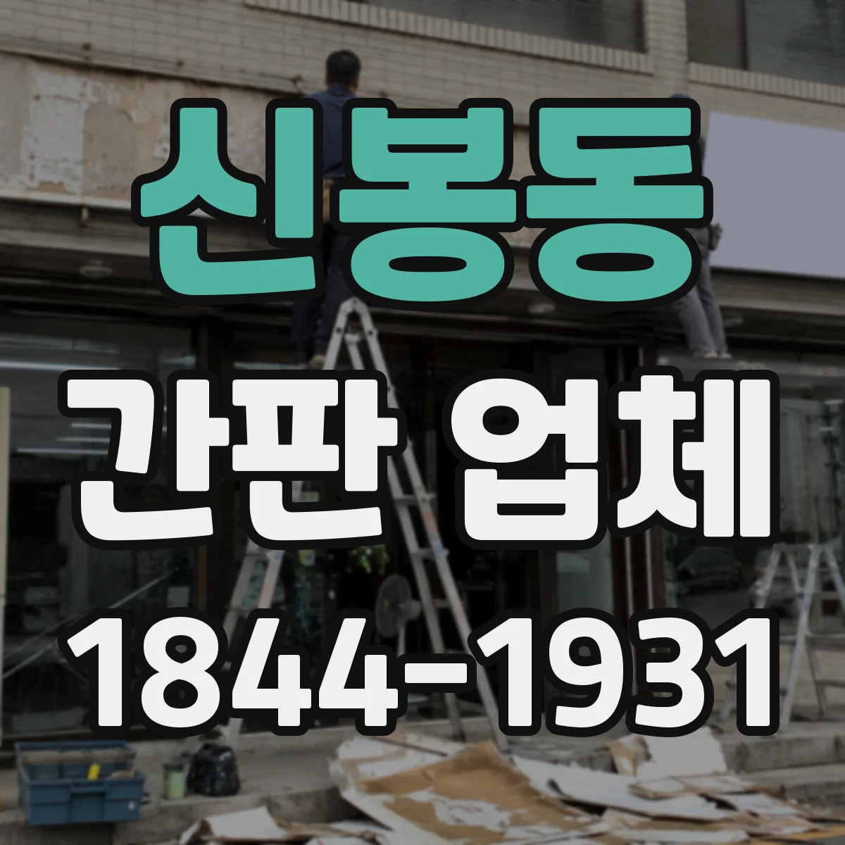 신봉동 간판 업체