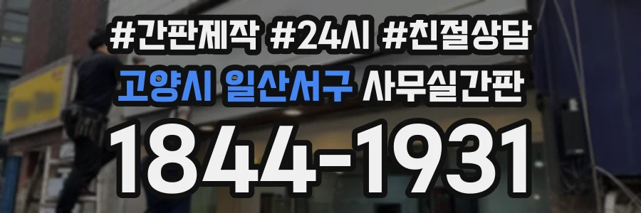 고양시 일산서구 사무실간판 상담 전화 1844-1931