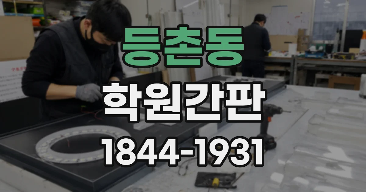등촌동 학원간판