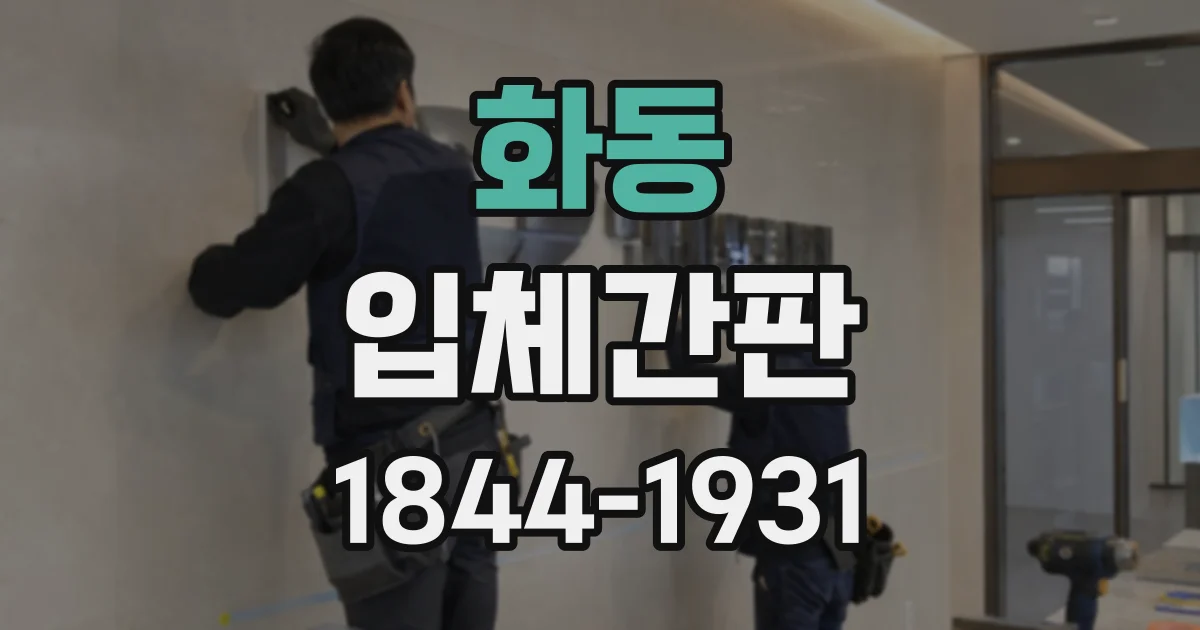 화동 입체간판