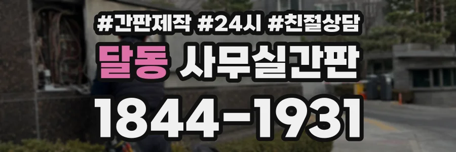 달동 사무실간판 상담 전화 1844-1931