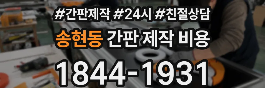 송현동 간판 제작 비용