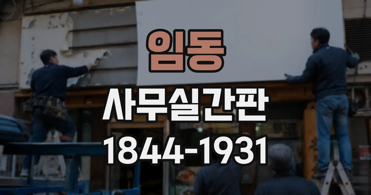 임동 사무실간판
