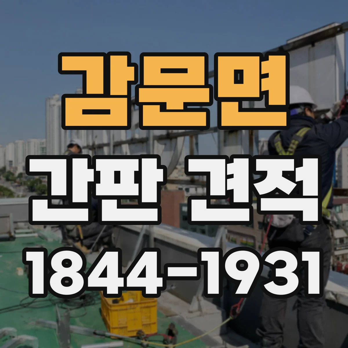 감문면 간판 견적