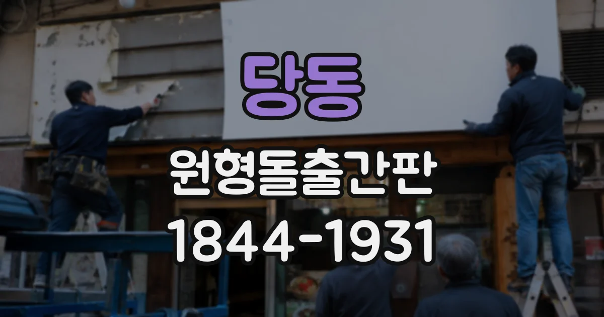 당동 원형돌출간판