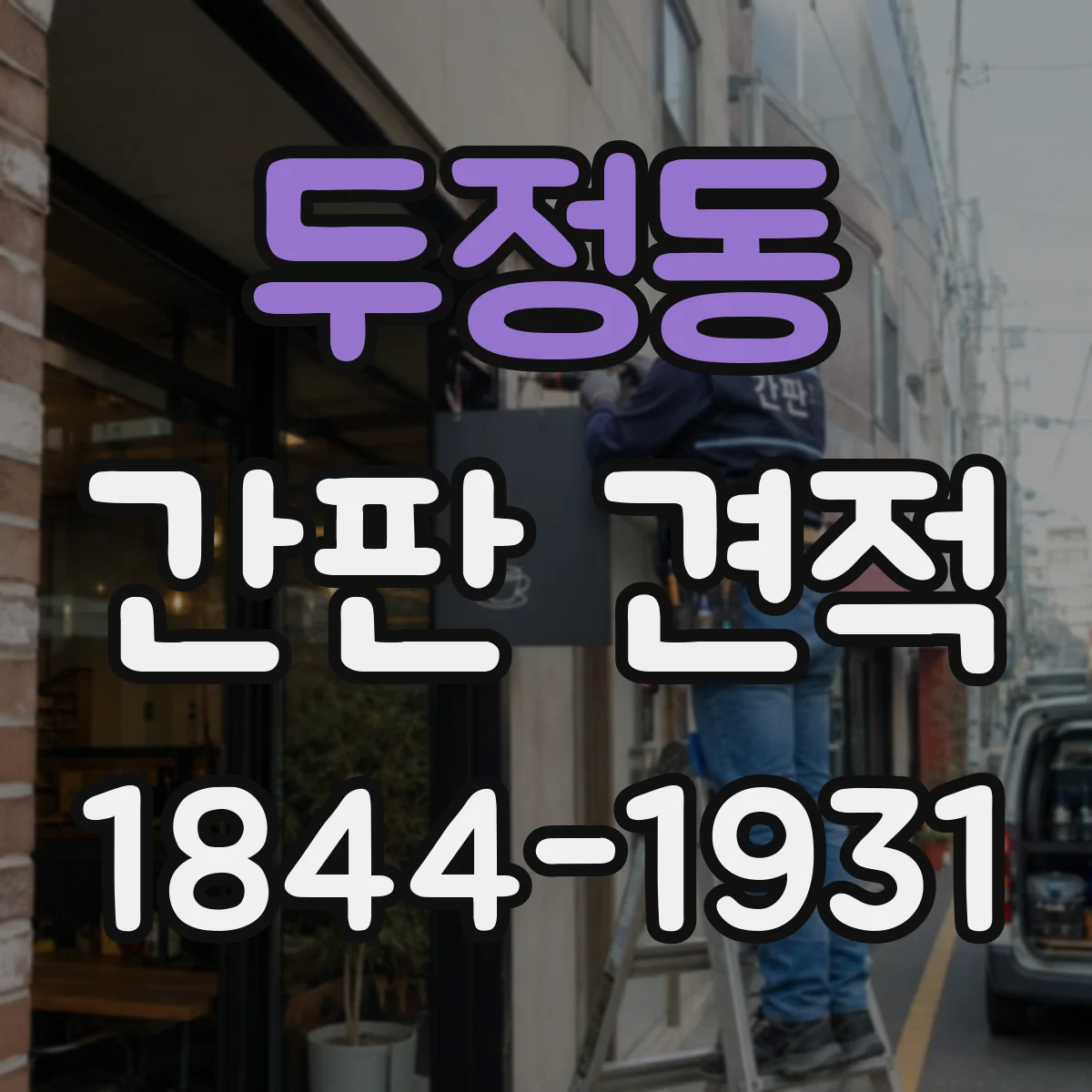 두정동 간판 견적