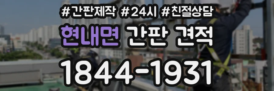 현내면 간판 견적