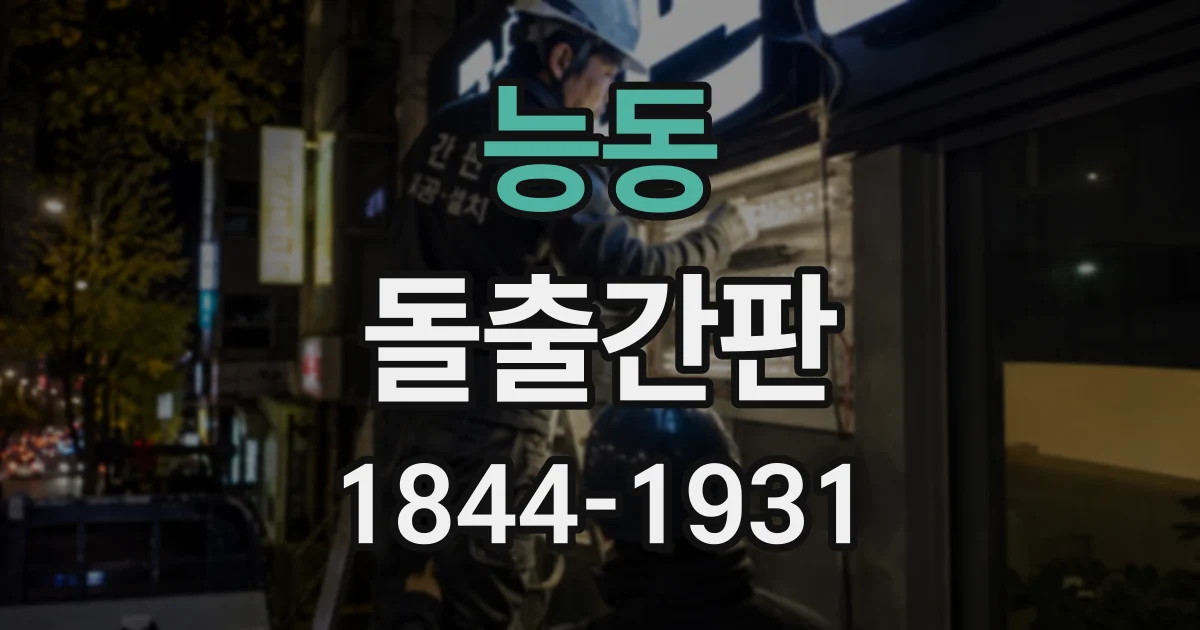 능동 돌출간판