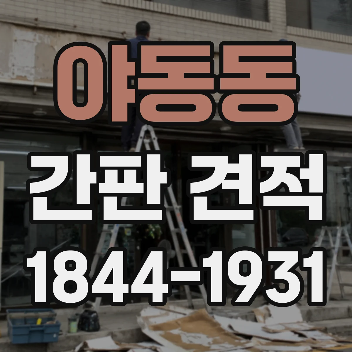 야동동 간판 견적