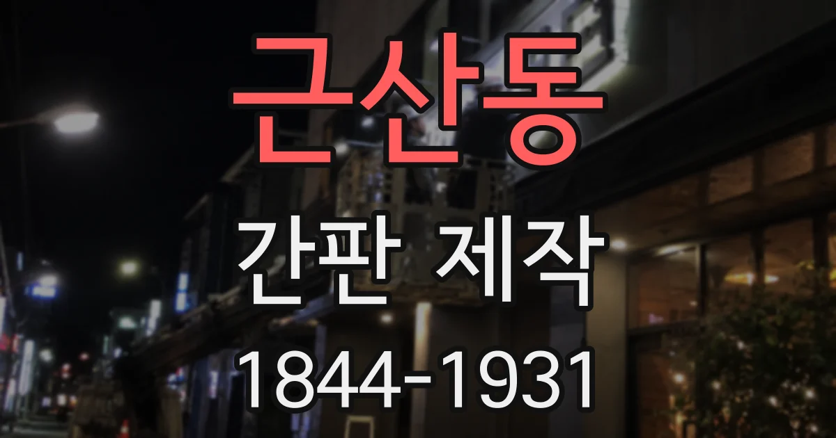 근산동 간판 제작