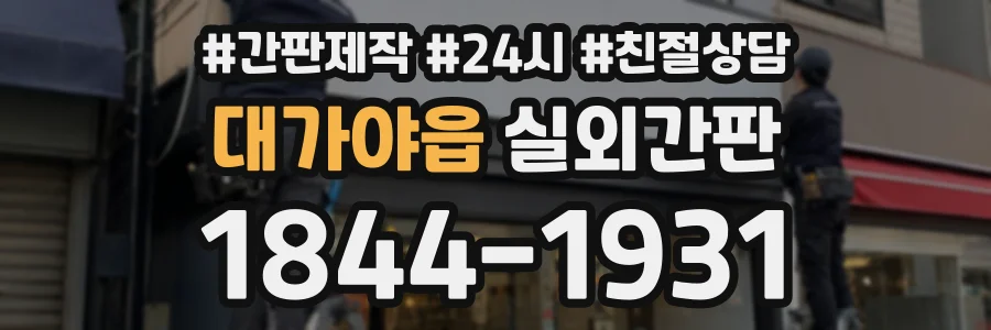 대가야읍 실외간판 상담 전화 1844-1931