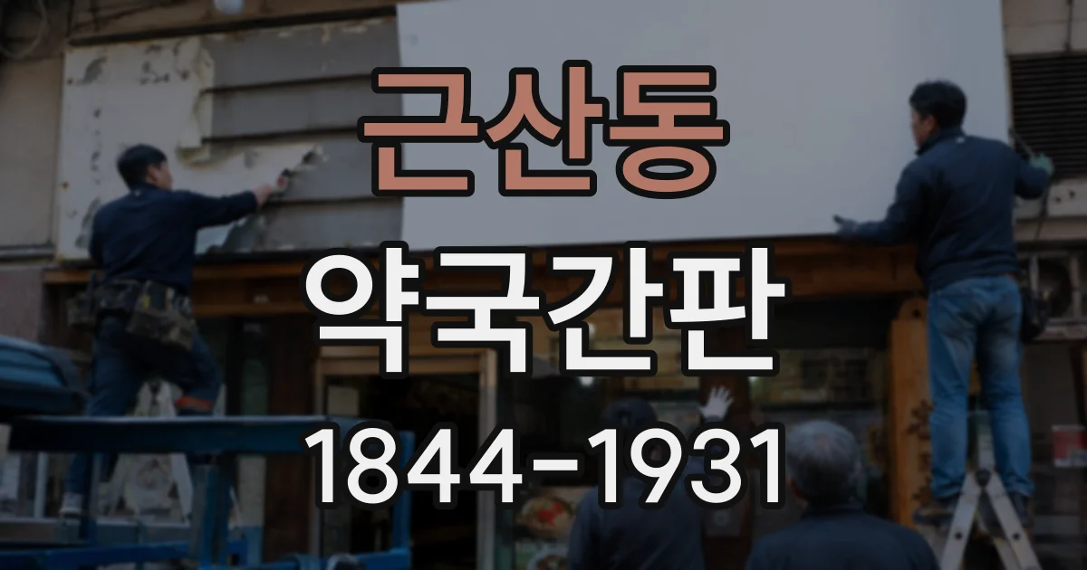 근산동 약국간판