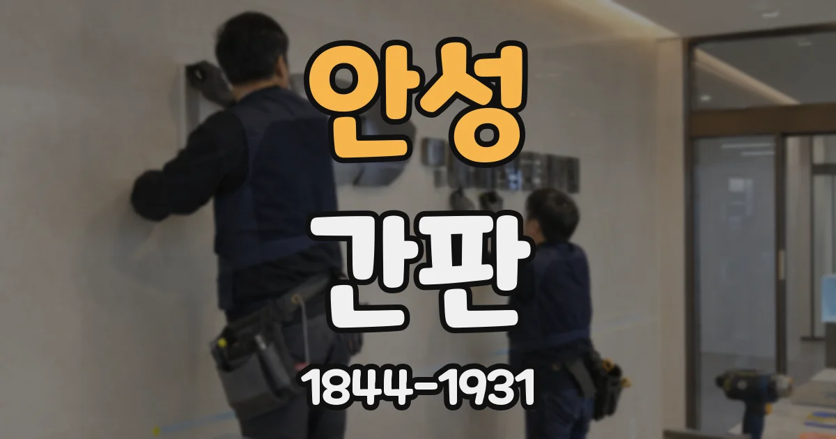 안성 간판