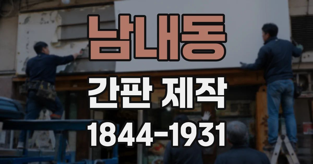 남내동 간판 제작