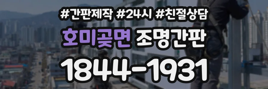 호미곶면 조명간판 상담 전화 1844-1931