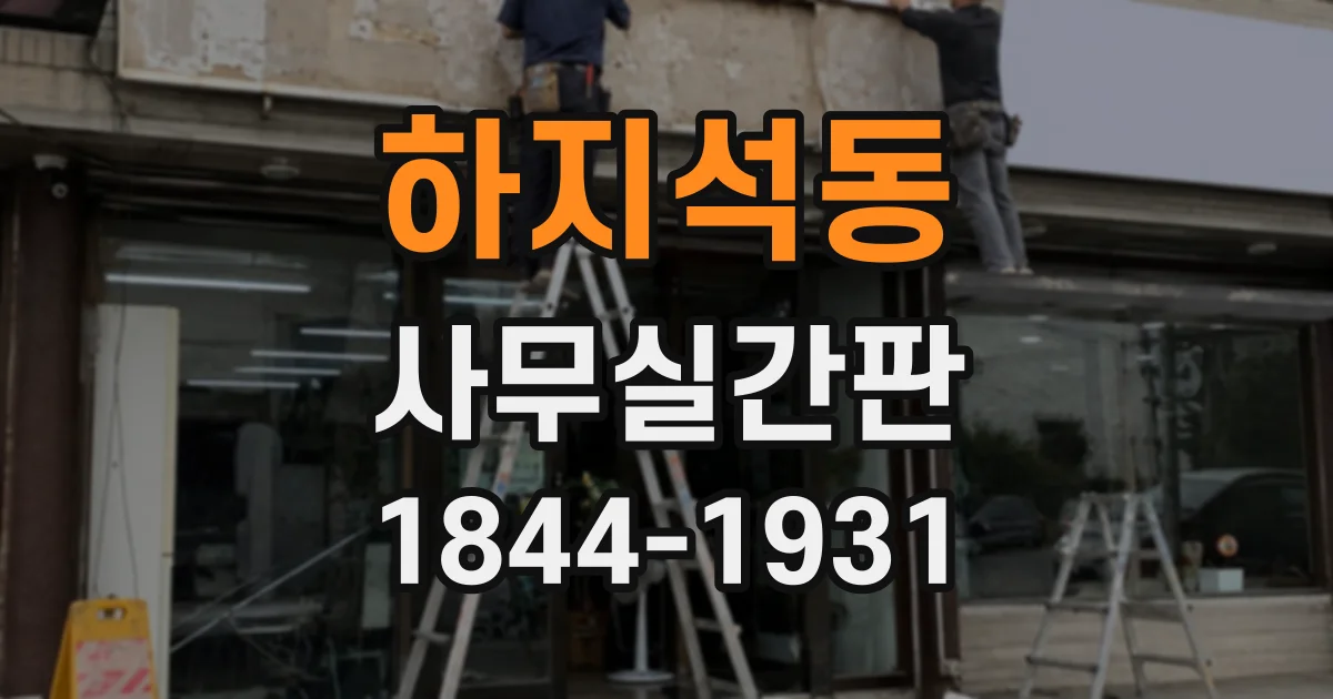 하지석동 사무실간판