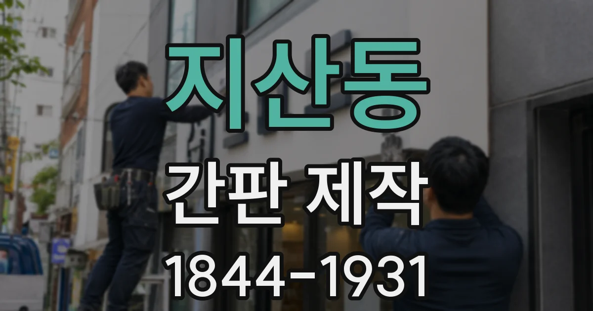 지산동 간판 제작