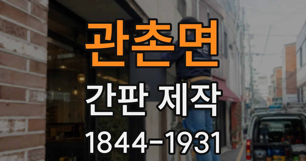 관촌면 간판 제작