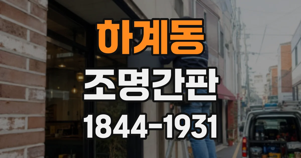 하계동 조명간판