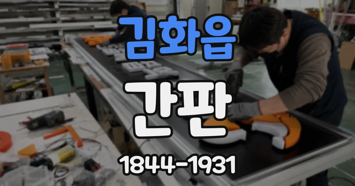 김화읍 간판