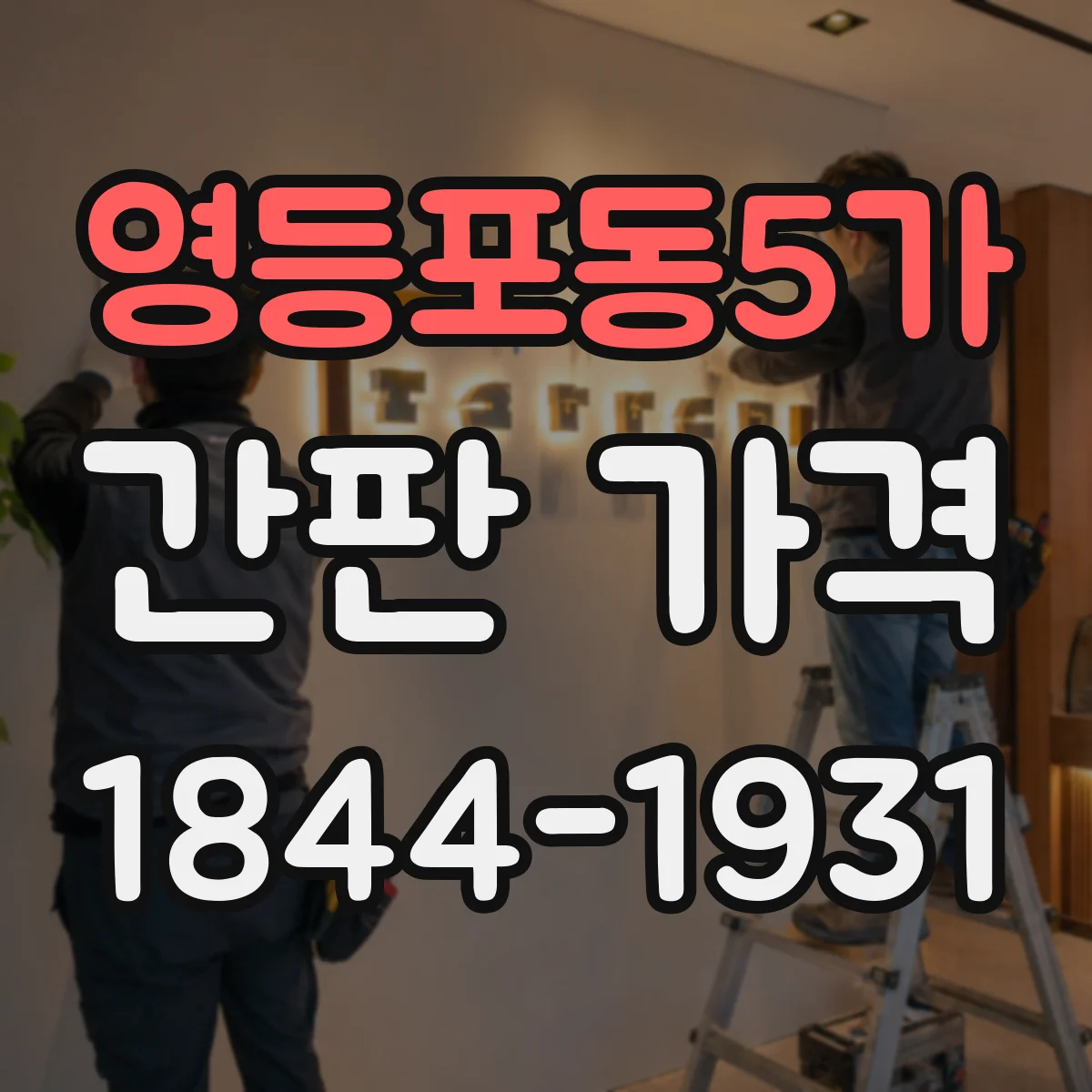 영등포동5가 간판 가격