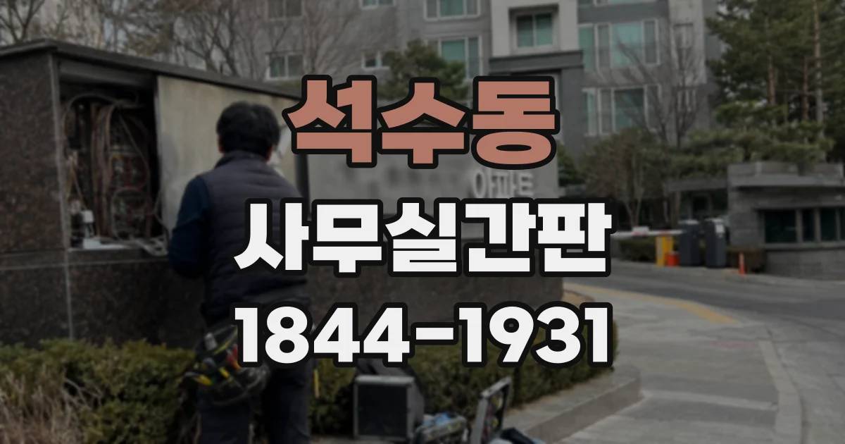 석수동 사무실간판