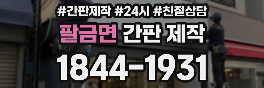 팔금면 간판 제작