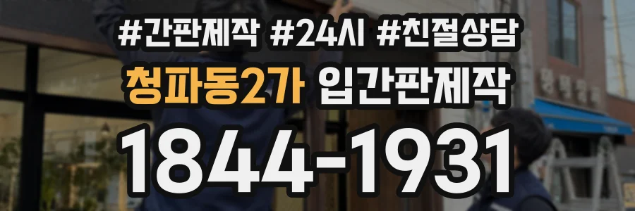 청파동2가 입간판제작 상담 전화 1844-1931