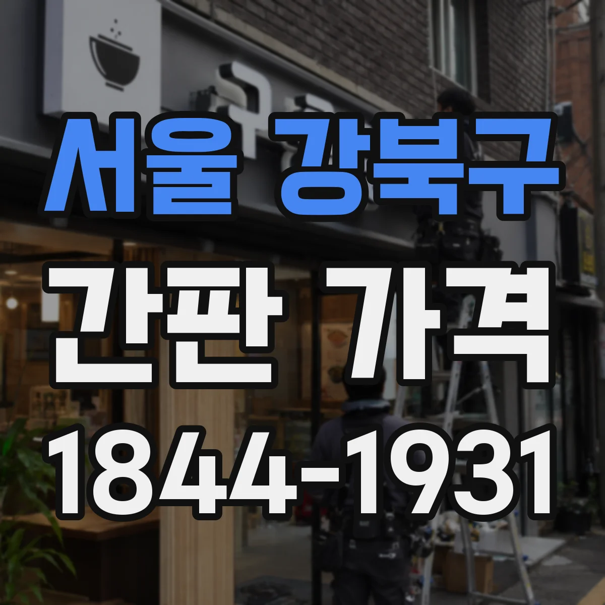 서울 강북구 간판 가격 알루미늄 프레임 교체·리뉴얼 비용 가늠하기