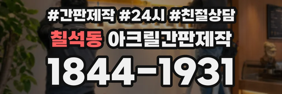 칠석동 아크릴간판제작 상담 전화 1844-1931