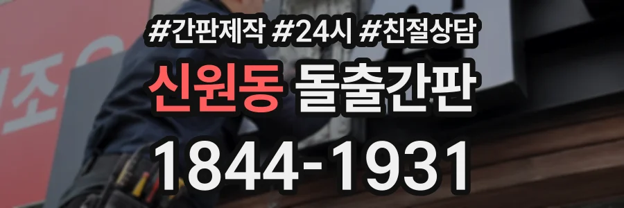 신원동 돌출간판 상담 전화 1844-1931