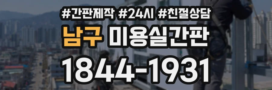 남구 미용실간판 상담 전화 1844-1931