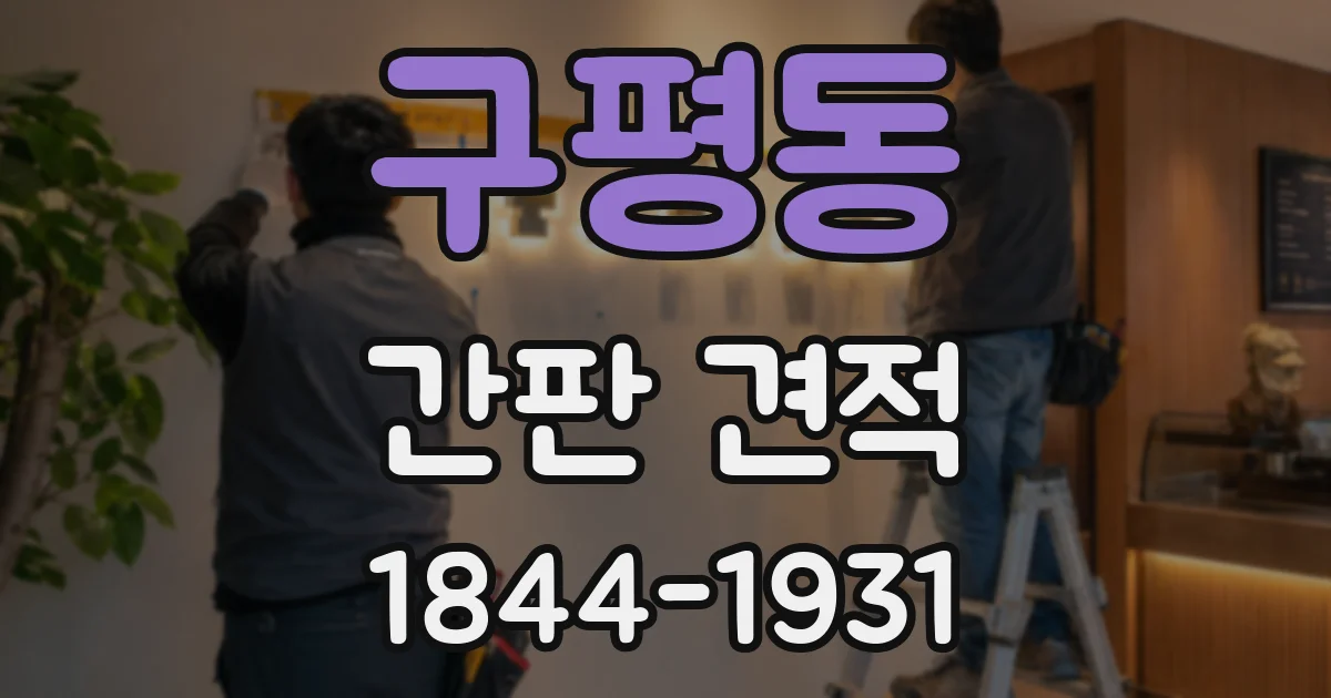 구평동 간판 견적