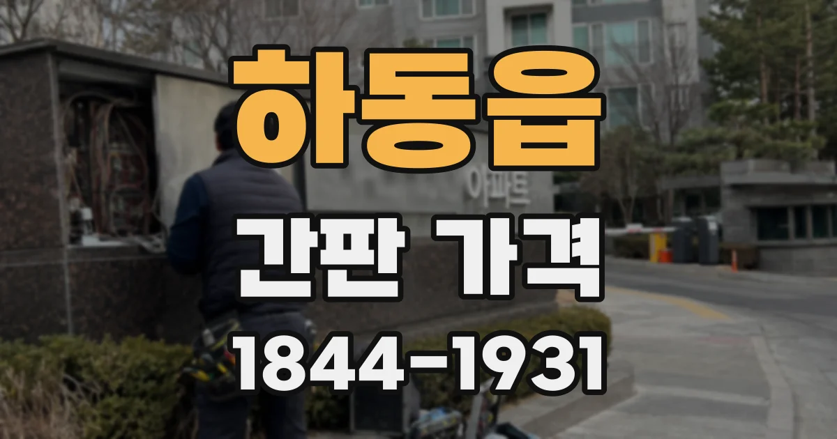 하동읍 간판 가격