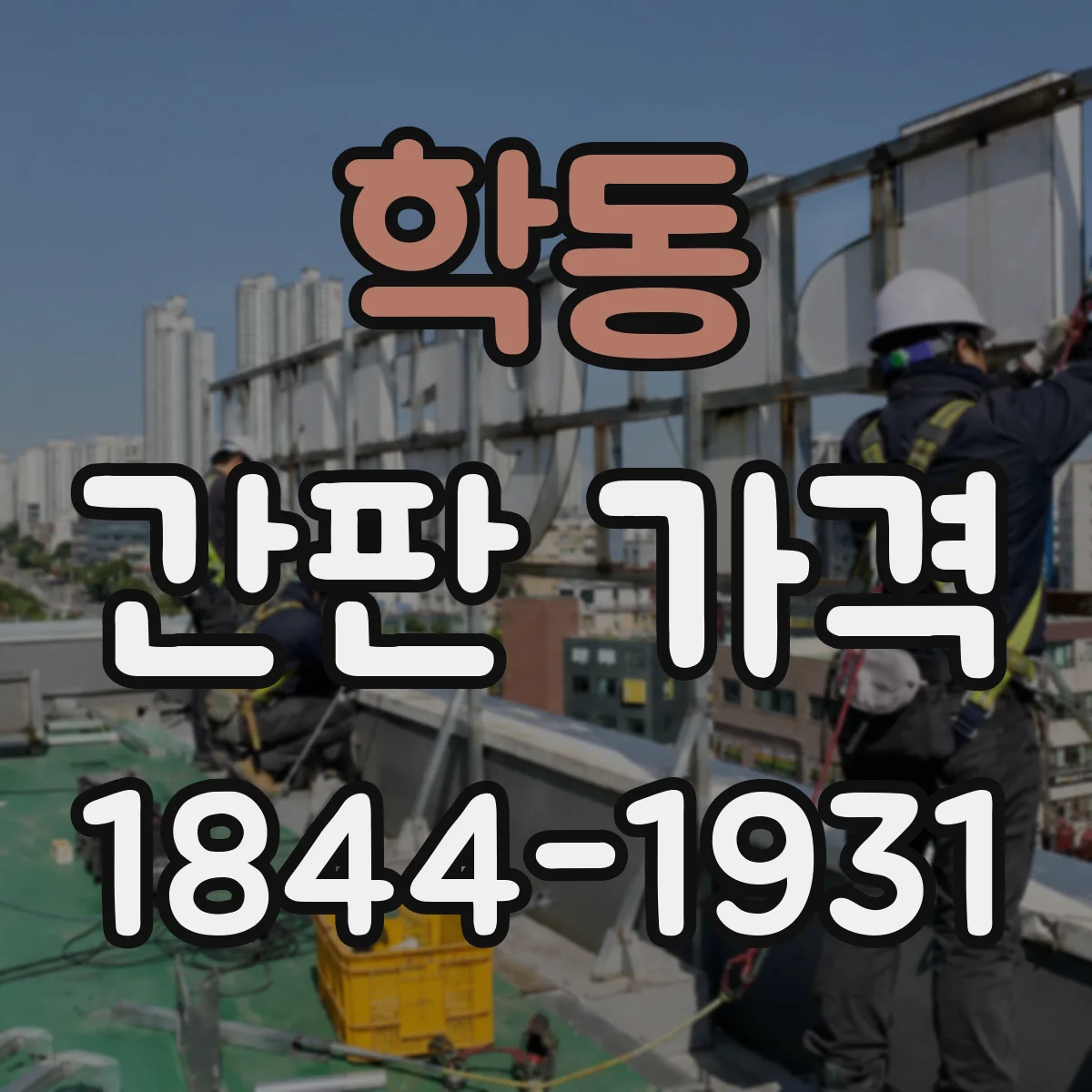 학동 간판 가격
