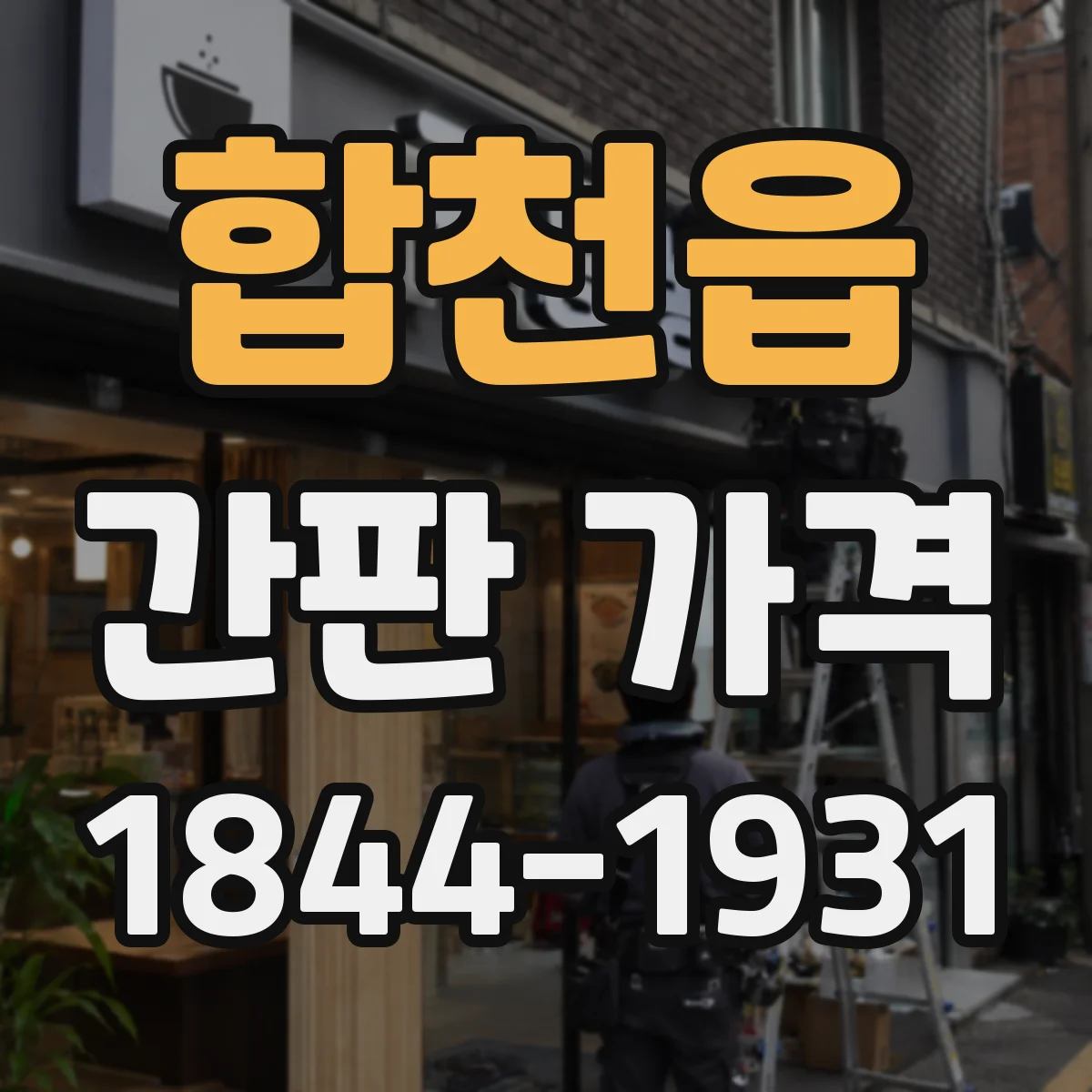 합천읍 간판 가격