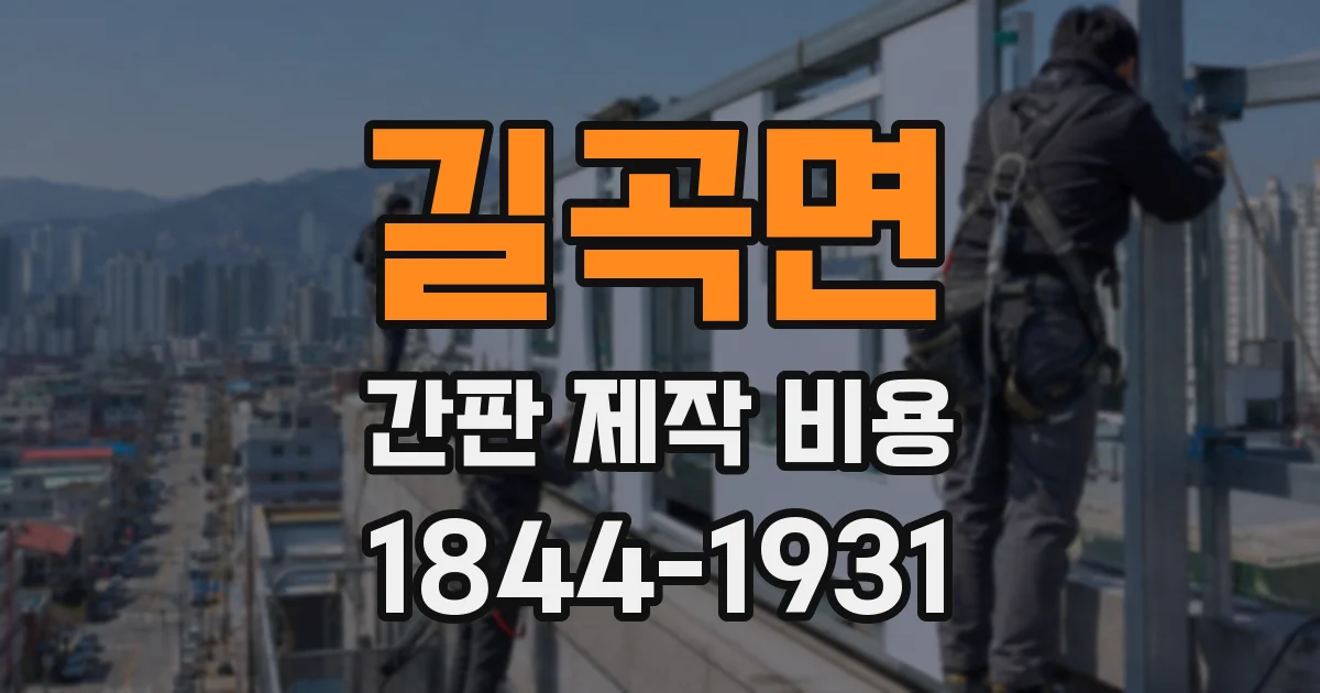 길곡면 간판 제작 비용