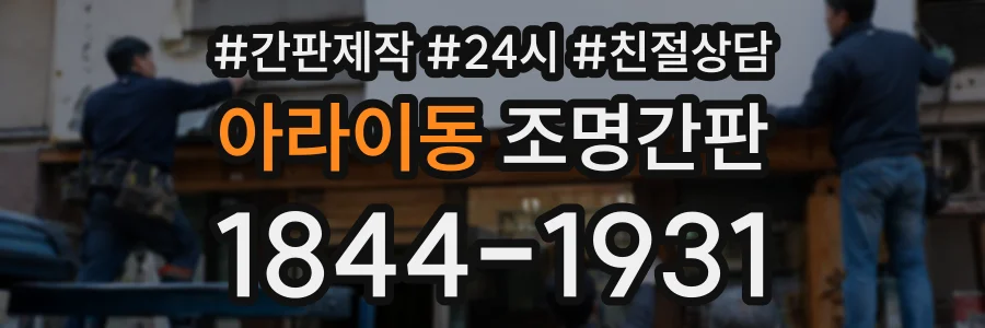 아라이동 조명간판 상담 전화 1844-1931
