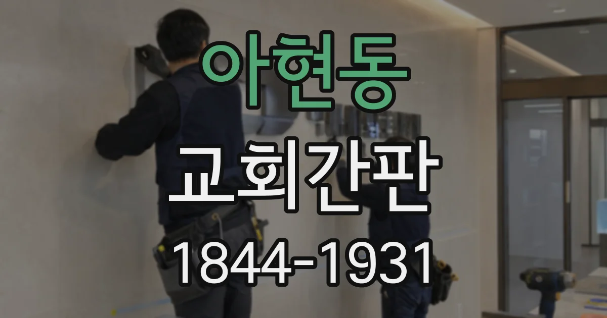 아현동 교회간판