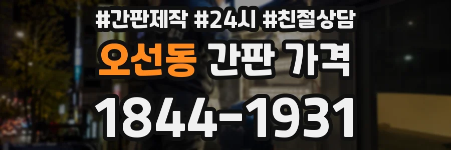 오선동 간판 가격