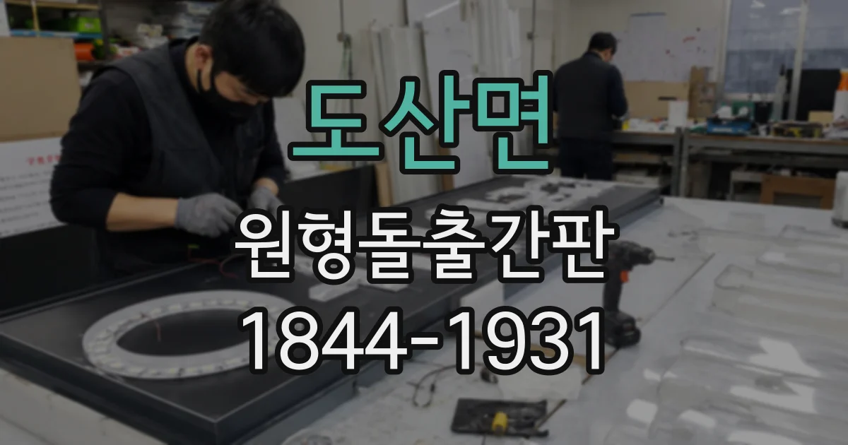 도산면 원형돌출간판