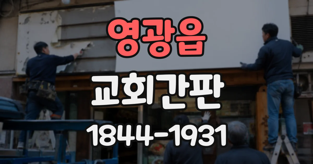 영광읍 교회간판