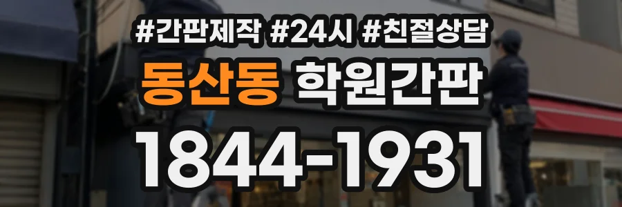 동산동 학원간판 상담 전화 1844-1931