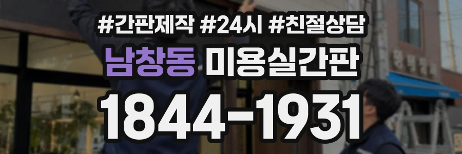 남창동 미용실간판 상담 전화 1844-1931